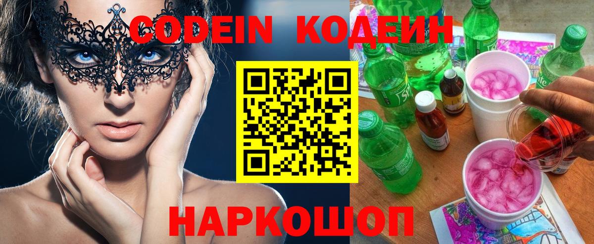 Codein напиток Lean (лин) Железногорск